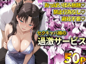 おっぱい揉み放題！禁止行為無し！避妊不要！セクキャバ嬢の過激サービス〜遠坂凛(11チャンネル) [d_778601]