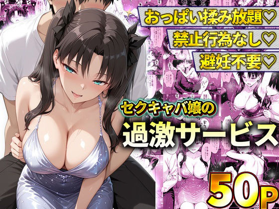 おっぱい揉み放題！禁止行為無し！避妊不要！セクキャバ嬢の過激サービス〜遠坂凛(11チャンネル) [d_778601]