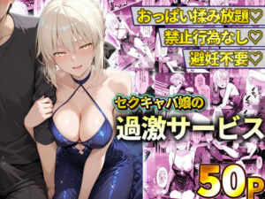 おっぱい揉み放題！禁止行為無し！避妊不要！セクキャバ嬢の過激サービス〜セイバー(11チャンネル) [d_778602]