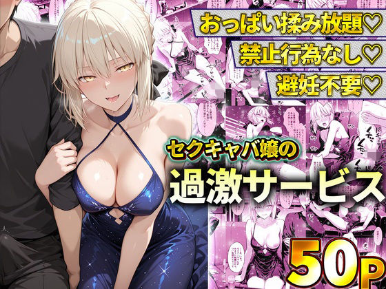 おっぱい揉み放題！禁止行為無し！避妊不要！セクキャバ嬢の過激サービス〜セイバー(11チャンネル) [d_778602]