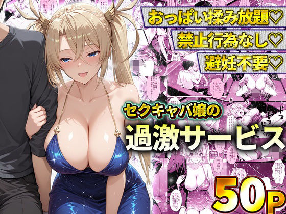 おっぱい揉み放題！禁止行為無し！避妊不要！セクキャバ嬢の過激サービス〜ブラダマンテ(11チャンネル) [d_778605]