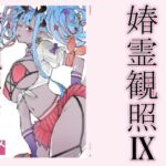 春霊観照9(敷島贋具) [d_778617]