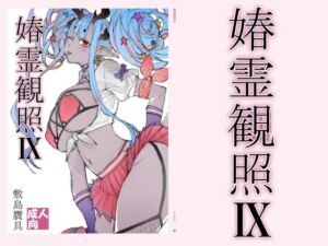 春霊観照9(敷島贋具) [d_778617]