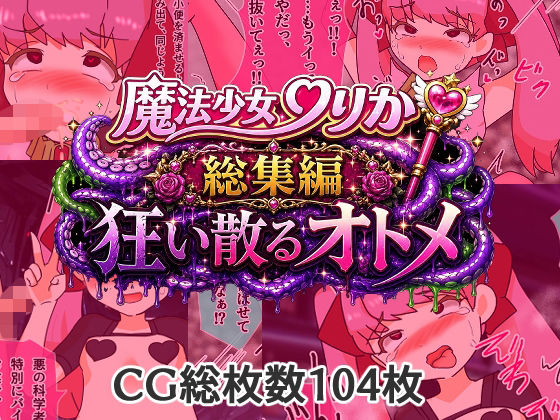 魔法少女りりか総集編狂い散るオトメ(へいわ堂) [d_778643]