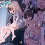 せまラブ。密室足舐め百合(Berry！16) [d_778653]