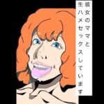 彼女のママと生ハメセックスしています(N-zumi-ha) [d_778655]