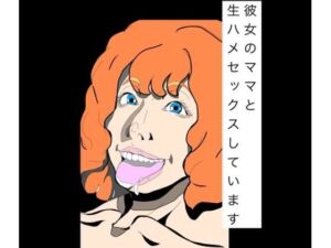 彼女のママと生ハメセックスしています(N-zumi-ha) [d_778655]