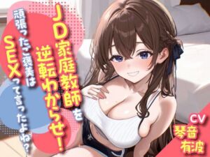 JD家庭教師を逆転わからせ！頑張ったご褒美はSEXって言ったよね？(東京録音堂) [d_778660]