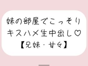 両親が寝てる夜中に妹とこっそり中出しセックス(みこるーむ) [d_778665]