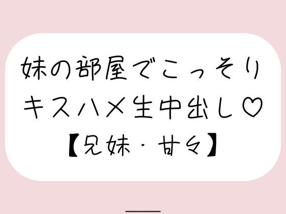 両親が寝てる夜中に妹とこっそり中出しセックス(みこるーむ) [d_778665]