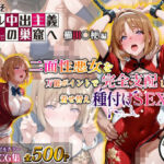 ようこそコスプレ中出し主義の巣窟へ ―二面性悪女のド淫乱変貌記録― 【櫛田〇梗 編】(MukuMuku法師) [d_778666]