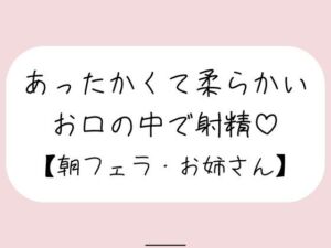 寝起きに即抜きフェラしてくれる優しいお姉さん♪(みこるーむ) [d_778667]