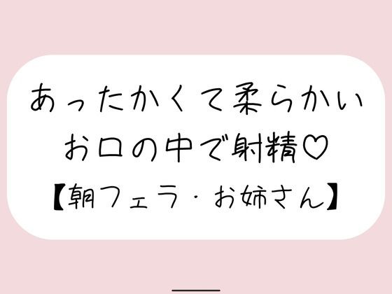 寝起きに即抜きフェラしてくれる優しいお姉さん♪(みこるーむ) [d_778667]