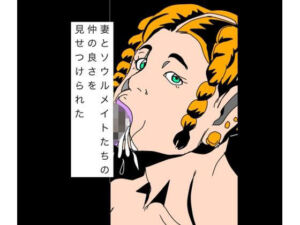 妻とソウルメイトたちの仲の良さを見せつけられた(N-zumi-ha) [d_778670]