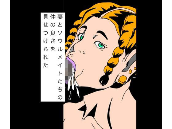 妻とソウルメイトたちの仲の良さを見せつけられた(N-zumi-ha) [d_778670]