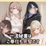 一流秘書はご奉仕も完璧です(Luna（ルナ）) [d_778671]