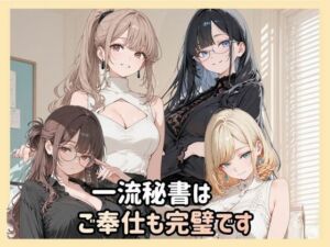一流秘書はご奉仕も完璧です(Luna（ルナ）) [d_778671]