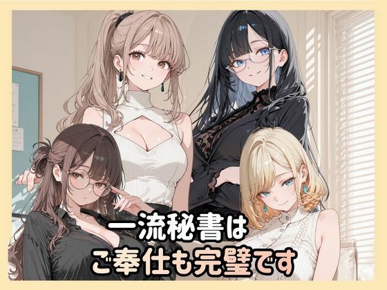 一流秘書はご奉仕も完璧です(Luna（ルナ）) [d_778671]