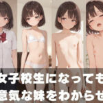 女子校生になっても生意気な妹をわからせた(都忘れ) [d_778672]