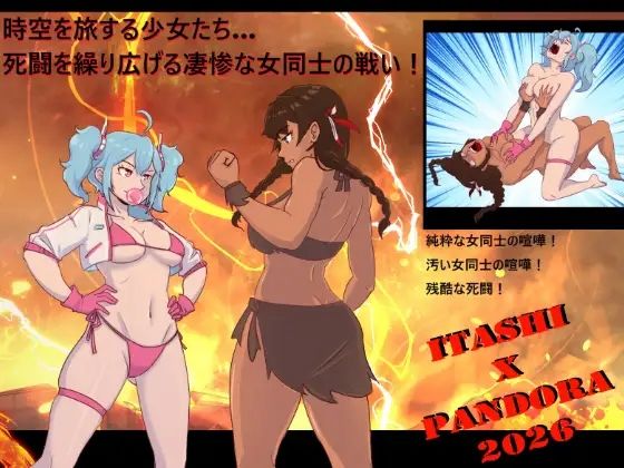 少女たちが時空を超えて旅立つ… 死闘を繰り広げる凄惨な女同士の喧嘩！ . 純粋な女同士の喧嘩！(PandoraCatfight) [d_778675]