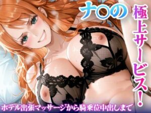 ワ◯ピース 女航海士 ナ◯がホテルで金持ち客に完全堕ち〜巨乳と尻で搾り取る一夜〜(ヒロインVlog) [d_778678]