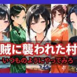 山賊に襲われた村2〜いつものようにやってみろ〜(どろまぐま) [d_778680]