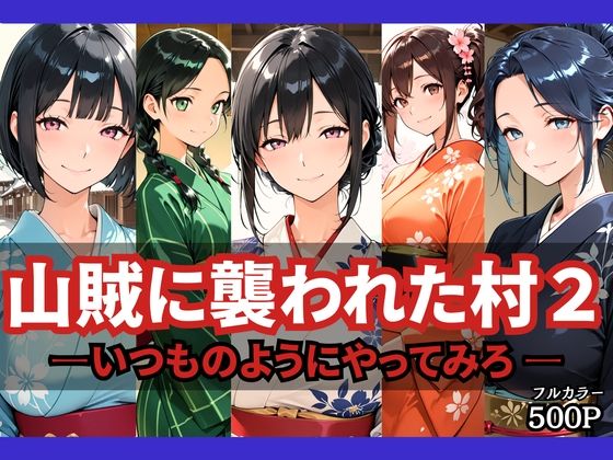 山賊に襲われた村2〜いつものようにやってみろ〜(どろまぐま) [d_778680]