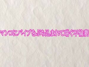 マンコにバイブをぶち込まれて喘ぐ不倫妻(快楽クラブ) [d_778690]