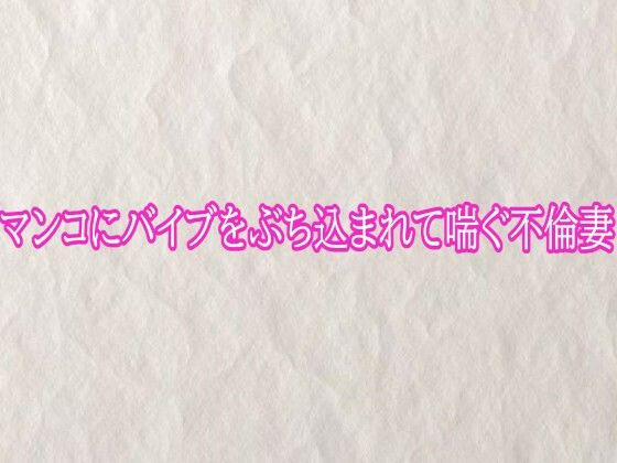 マンコにバイブをぶち込まれて喘ぐ不倫妻(快楽クラブ) [d_778690]
