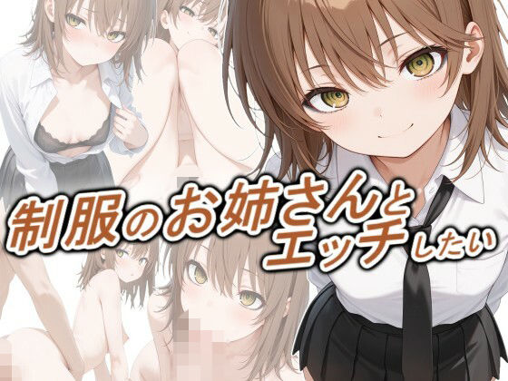 制服のお姉さんとエッチしたい(正方形ティッシュ) [d_778692]
