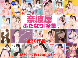 奈波屋ふたなりまんが全集(奈波屋) [d_778693]