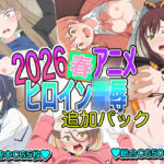 2026春アニメヒロイン陵●  追加パック(いまがさ) [d_778695]