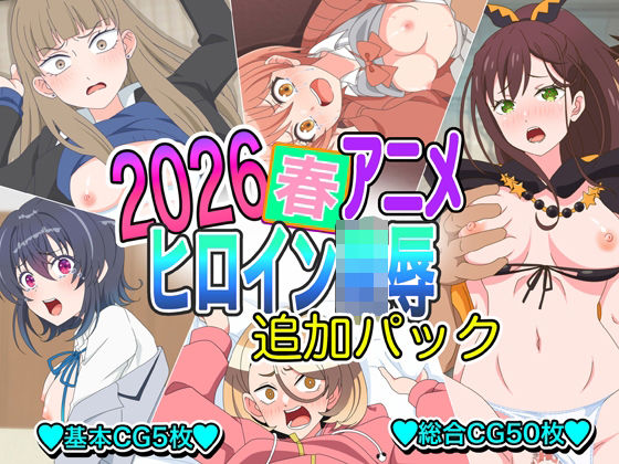 2026春アニメヒロイン陵●  追加パック(いまがさ) [d_778695]