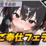【オナサポ】引きこもりFカップ 黛りあむ「ご奉仕フェラ」【黛りあむ】(G-Sound) [d_778697]
