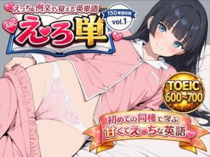 えろ単 えっちな例文で覚える英単語 vol.1 TOEIC600〜700(深淵クロニクル) [d_778717]