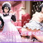 メイドカフェで覗く秘密〜死神ルキアの裏バイト〜 朽〇ルキア編 BLE〇CH(もふログ) [d_778721]