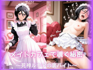 メイドカフェで覗く秘密〜死神ルキアの裏バイト〜 朽〇ルキア編 BLE〇CH(もふログ) [d_778721]
