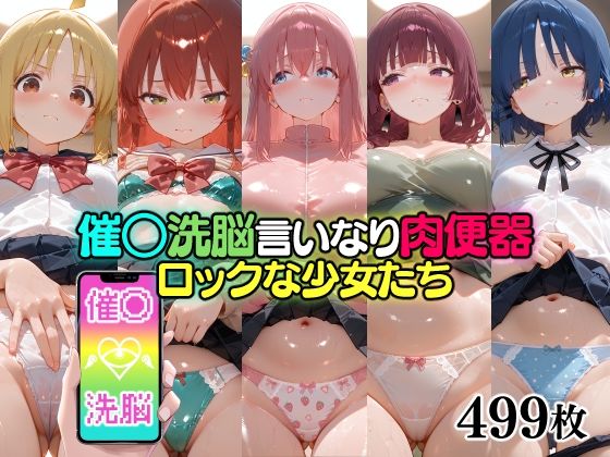 催○洗脳言いなり肉便器 ロックな少女たち(無職転送) [d_778728]