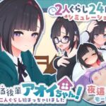 できる後輩アオイちゃん！〜二人ぐらし始まっちゃいました〜(むねにくたべたい) [d_778732]