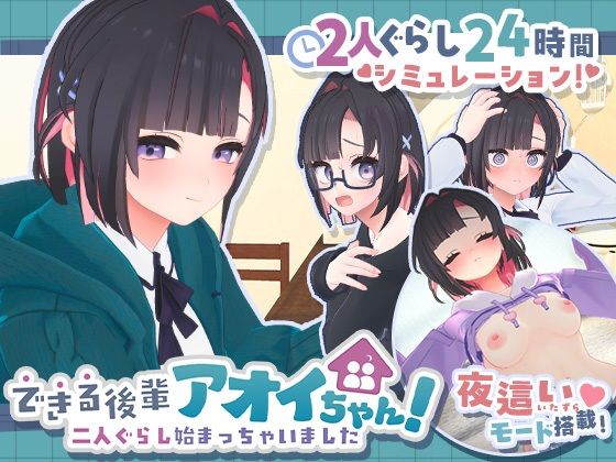 できる後輩アオイちゃん！〜二人ぐらし始まっちゃいました〜(むねにくたべたい) [d_778732]