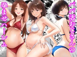 パパ活おじさんの孕ませハーレム(あられ堂) [d_778736]