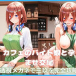 カフェのバイト娘と孕ませ交尾〜透視メガネで三玖を完全攻略〜五等分の花嫁(カスタード先生) [d_778751]
