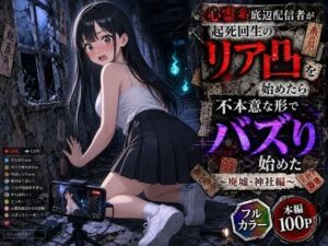 心霊系底辺配信者が起死回生のリア凸を始めたら不本意な形でバズり始めた 〜廃墟・神社編〜(むふわーくす) [d_778755]