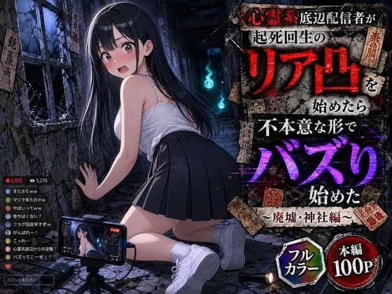 心霊系底辺配信者が起死回生のリア凸を始めたら不本意な形でバズり始めた 〜廃墟・神社編〜(むふわーくす) [d_778755]
