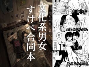 文化系男女すけべ合同本(きゃらめるまみー) [d_778794]