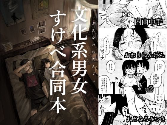 文化系男女すけべ合同本(きゃらめるまみー) [d_778794]