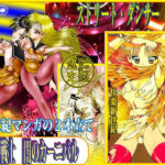 美肉戦士  「闇のカーニバル」(ダーティ松本) [d_778796]