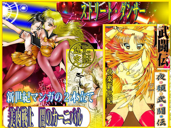 美肉戦士  「闇のカーニバル」(ダーティ松本) [d_778796]