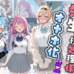 先生の性処理オナホ化計画 ホ〇ライブ(堕ちた雌豚) [d_778798]