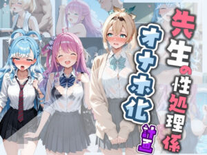先生の性処理オナホ化計画 ホ〇ライブ(堕ちた雌豚) [d_778798]